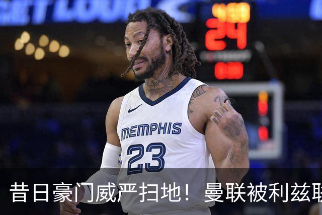 昔日豪门威严扫地！曼联被利兹联逼平，揭示球队全面退化的真相