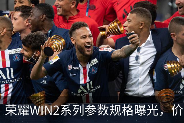 荣耀WIN2系列参数规格曝光，价格也公布了！
