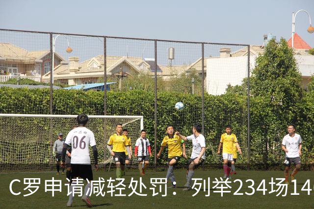 C罗申请减轻处罚：列举234场146球、35冠5金球等成就，葡足协认可