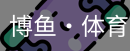 博鱼体育